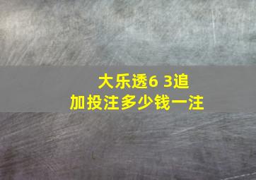 大乐透6 3追加投注多少钱一注